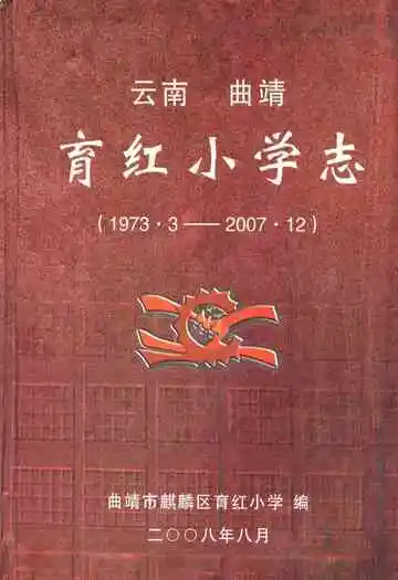 云南 曲靖育红小学志(1973.3-2007.12)
