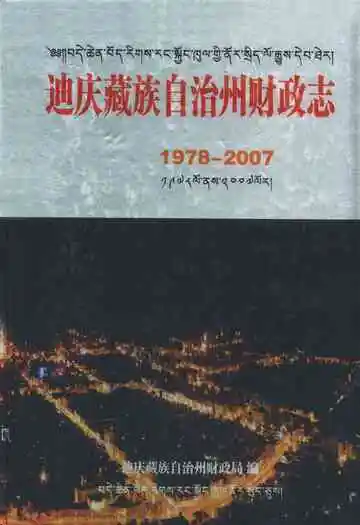 迪庆藏族自治州财政志(1978-2007)