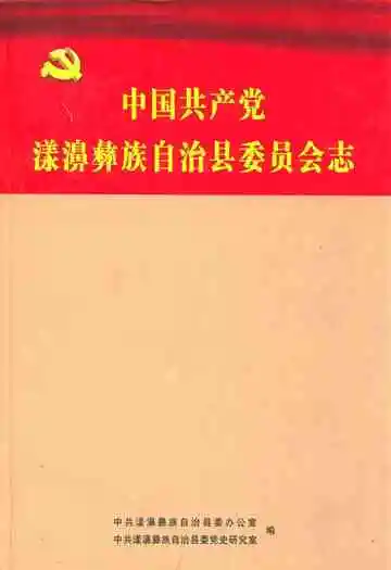 中国共产党漾濞彝族自治县委员会志