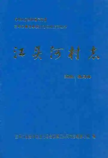 江头河村志