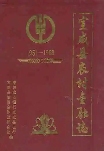 宣威县农村金融志(1951-1988)