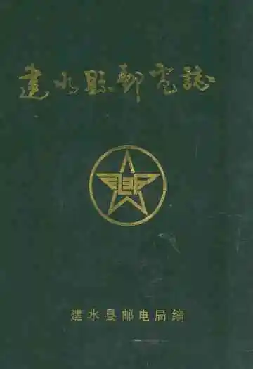 建水县邮电志(1886-1993)