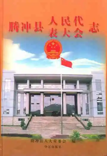 腾冲县人民代表大会志