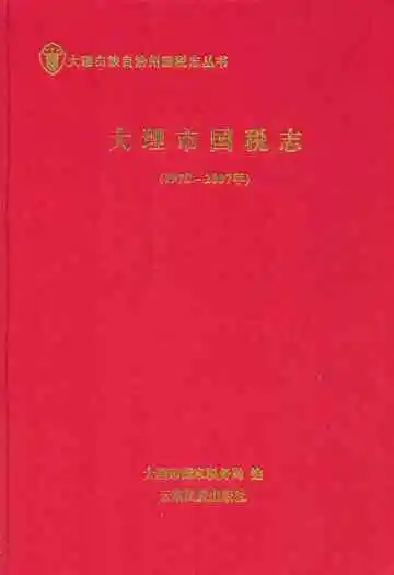 大理市国税志(1978-2007)