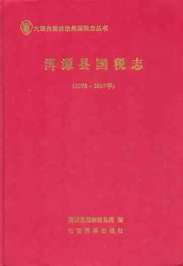 洱源县国税志(1978-2007)