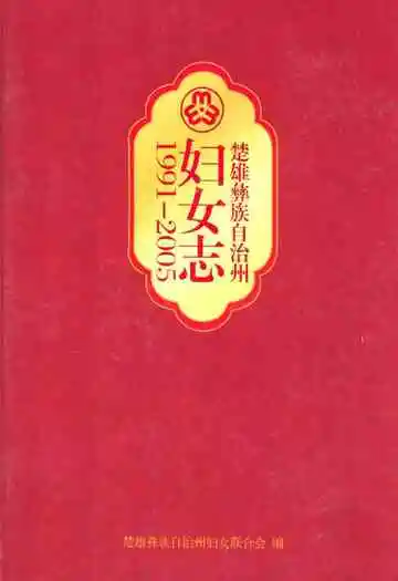 楚雄彝族自治州妇女志(1991-2005)
