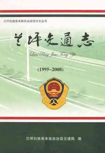 兰坪交通志(1995-2008)