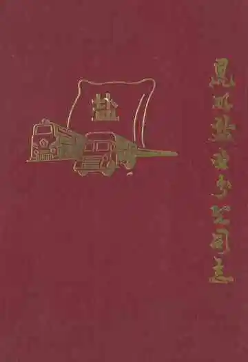 昆明盐业分公司志