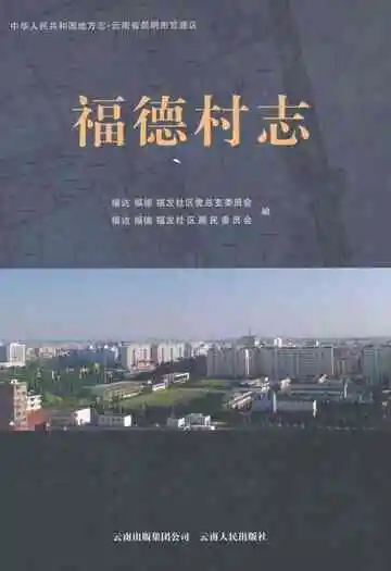 福德村志