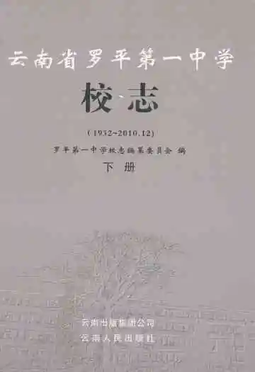 云南省罗平第一中学校志(1932-2010.12)下册