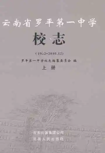 云南省罗平第一中学校志(1932-2010.12)上册