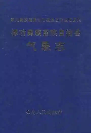 禄劝彝族苗族自治县气象志