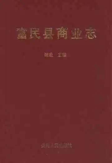 富民县商业志