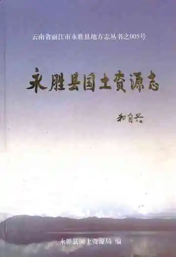 永胜县国土资源志