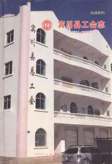 宾川县工会志(1911-2005)