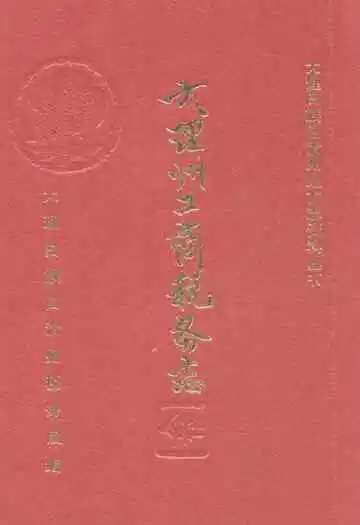 大理州工商税务志