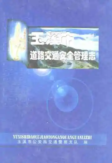 玉溪市道路交通安全管理志