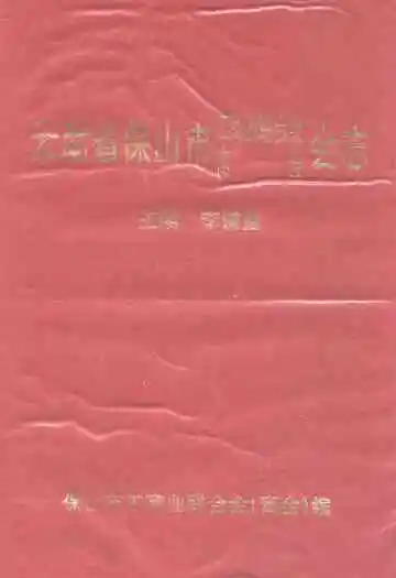 云南省保山市工商业联合会商会会志