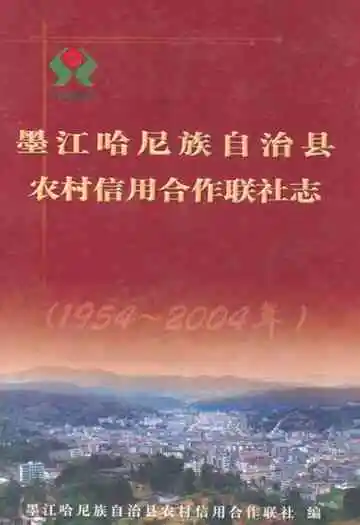 墨江哈尼族自治县农村信用合作联社志(1954-2004年)