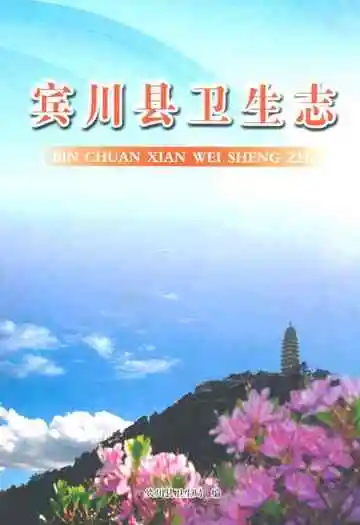 宾川县卫生志