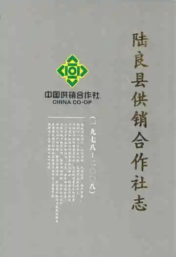 陆良县供销合作社志(1978-2008)