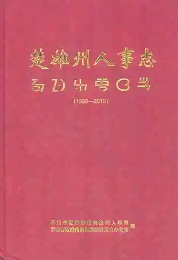 楚雄州人事志(1988-2010)