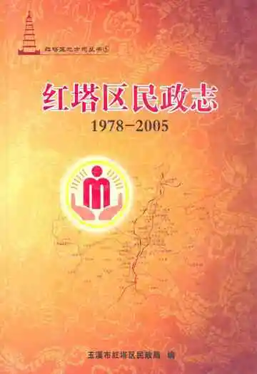 红塔区民政志(1978-2005)