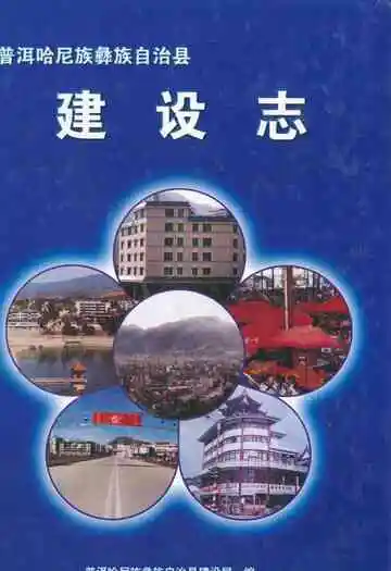 普洱哈尼族彝族自治县建设志