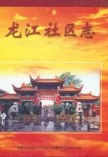 龙江社区志