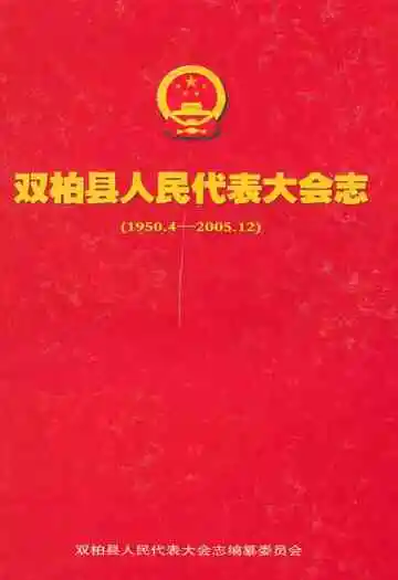 双柏县人民代表大会志(1950.4-2005.12)