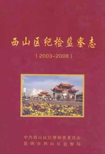 西山区纪检监察志(2003-2008)