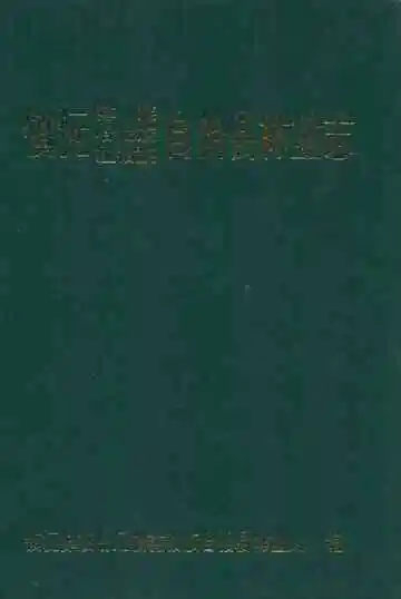 镇沅彝族哈尼族拉祜族自治县林业志