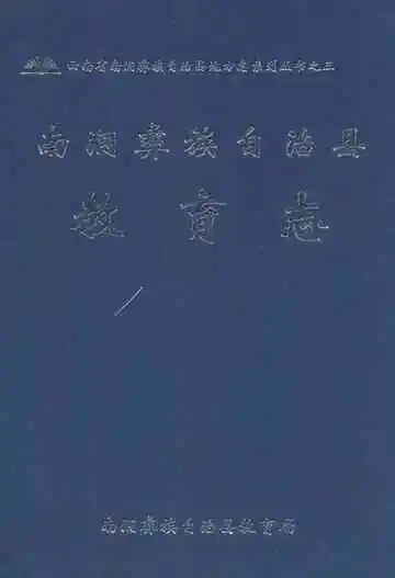 南涧彝族自治县教育志