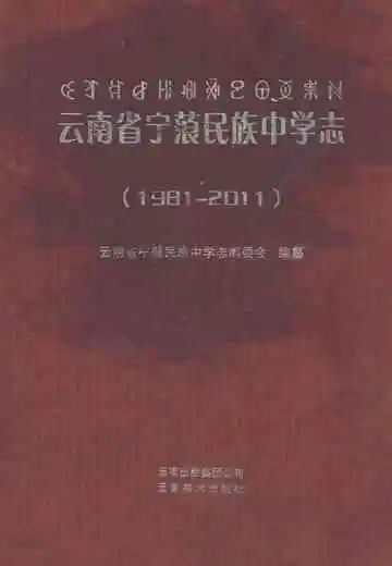 云南省宁蒗民族中学志(1981-2011)