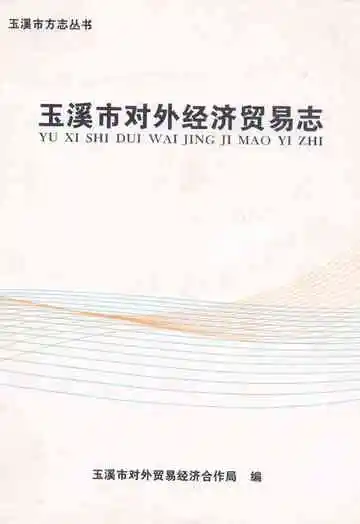 玉溪市对外经济贸易志