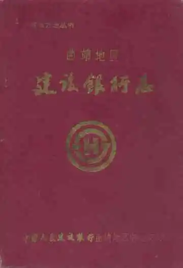 曲靖地区建设银行志