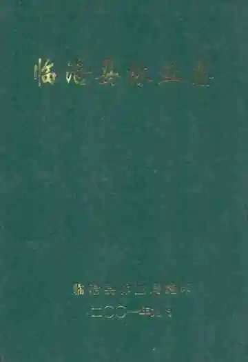 临沧县林业志