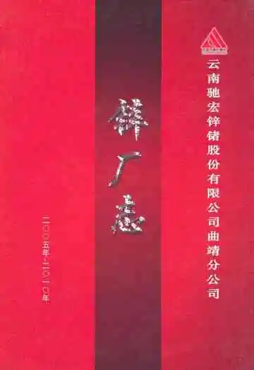 云南驰宏锌锗股份有限公司曲靖分公司锌厂志(2005年-2010年)