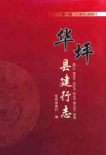 华坪县建行志第一次(1973-2005)
