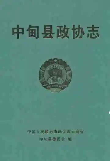 《中甸县政协志》