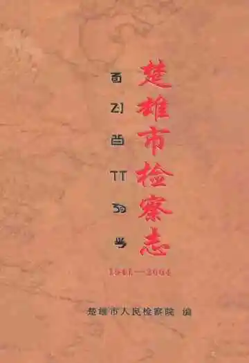 楚雄市检察志(1941-2004)