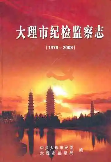 大理市纪检监察志(1978~2008)