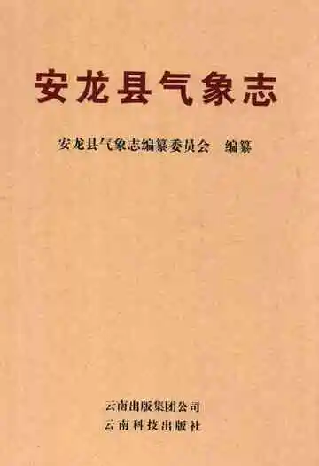 《安龙县气象志》
