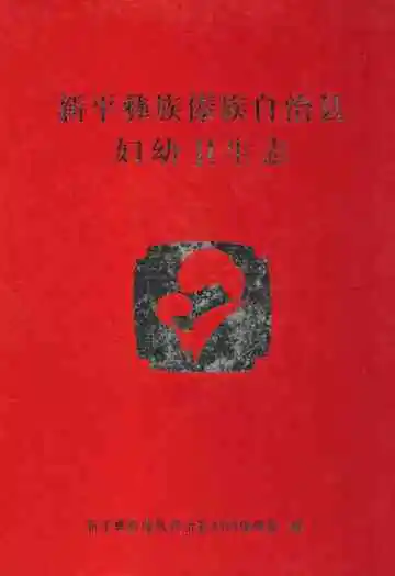 新平彝族傣族自治县妇幼卫生志