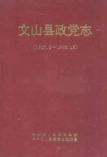 文山县政党志(1927.3-1993.12)
