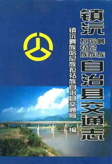 《镇沅彝族·哈尼族·拉祜族自治县交通志》封面