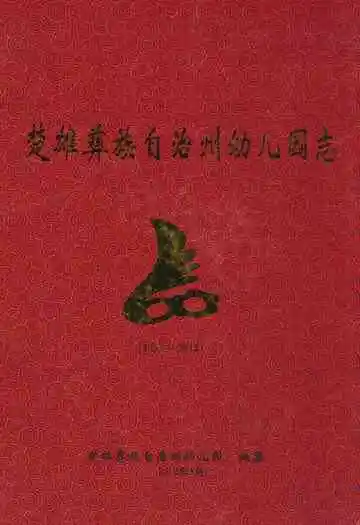 楚雄彝族自治州幼儿园志(1992-2012)