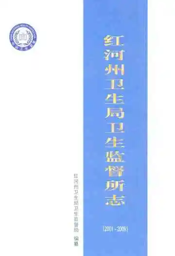 红河州卫生局卫生监督所志(2001~2009)