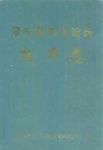 景东彝族自治县电力志