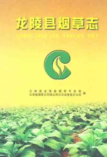 龙陵县烟草志